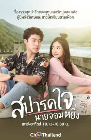 Дорама Зажгите сердце, мистер Высокомерие онлайн