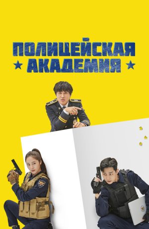 Дорама Полицейская академия онлайн
