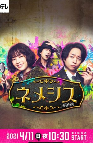 Дорама Немезида онлайн