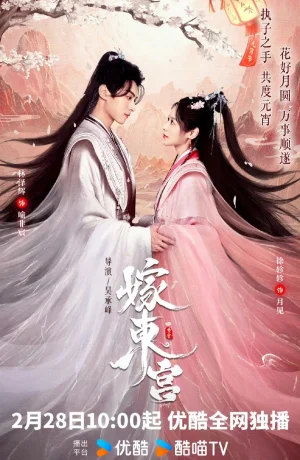 Дорама Свадьба в Восточном дворце онлайн