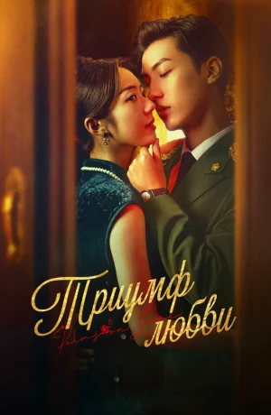 Дорама Триумф любви онлайн
