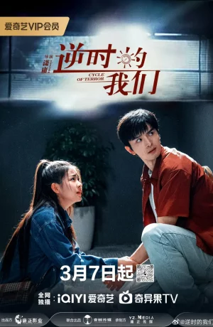 Дорама Цикл террора онлайн