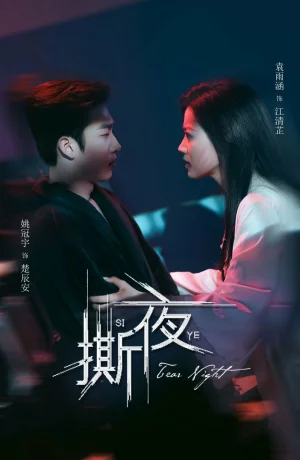 Дорама Разрывая ночь онлайн