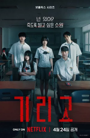 Дорама Загадай свою смерть онлайн